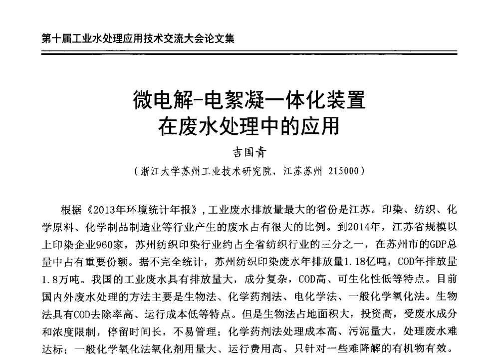 微电解-电絮凝一体化装置在废水处理中的应用 - 第十届工业水处理应用技术交流大会