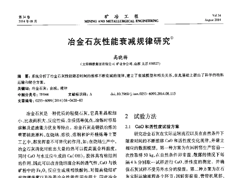 冶金石灰性能衰减规律研究 - 第七届全国选矿专业学术年会