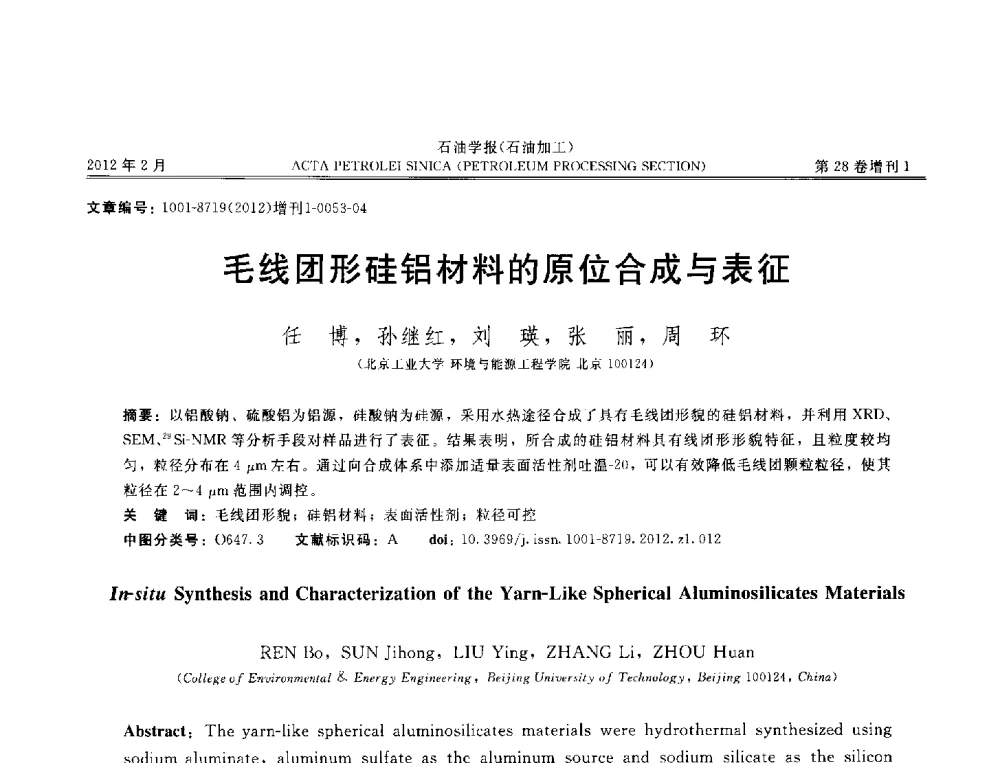 毛线团形硅铝材料的原位合成与表征 - 第16次全国分子筛学术年会