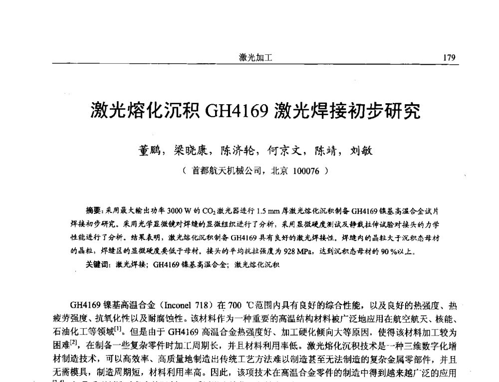 激光熔化沉积GH4169激光焊接初步研究 - 第15届全国特种加工学术会议