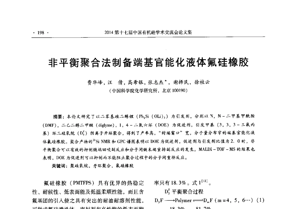 非平衡聚合法制备端基官能化液体氟硅橡胶 - 第十七届中国有机硅学术交流会