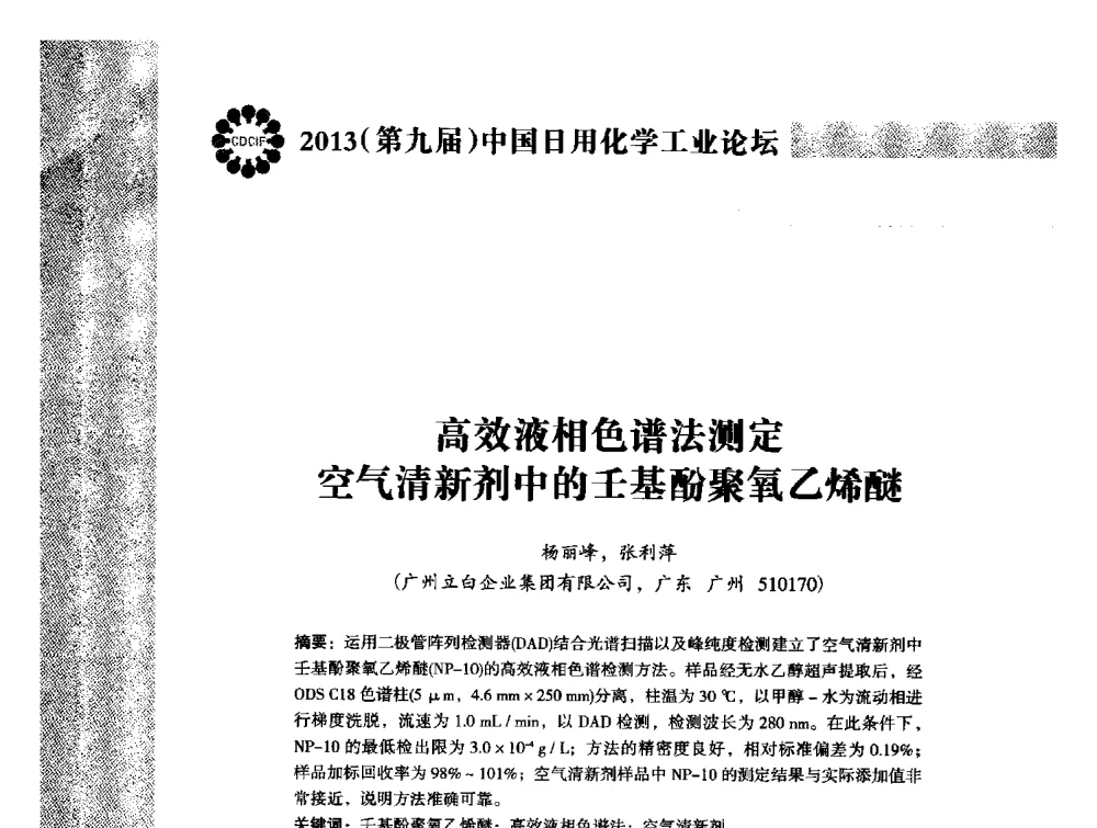 高效液相色谱法测定空气清新剂中的壬基酚聚氧乙烯醚 - 2013(第九届)中国日用化学工业论坛
