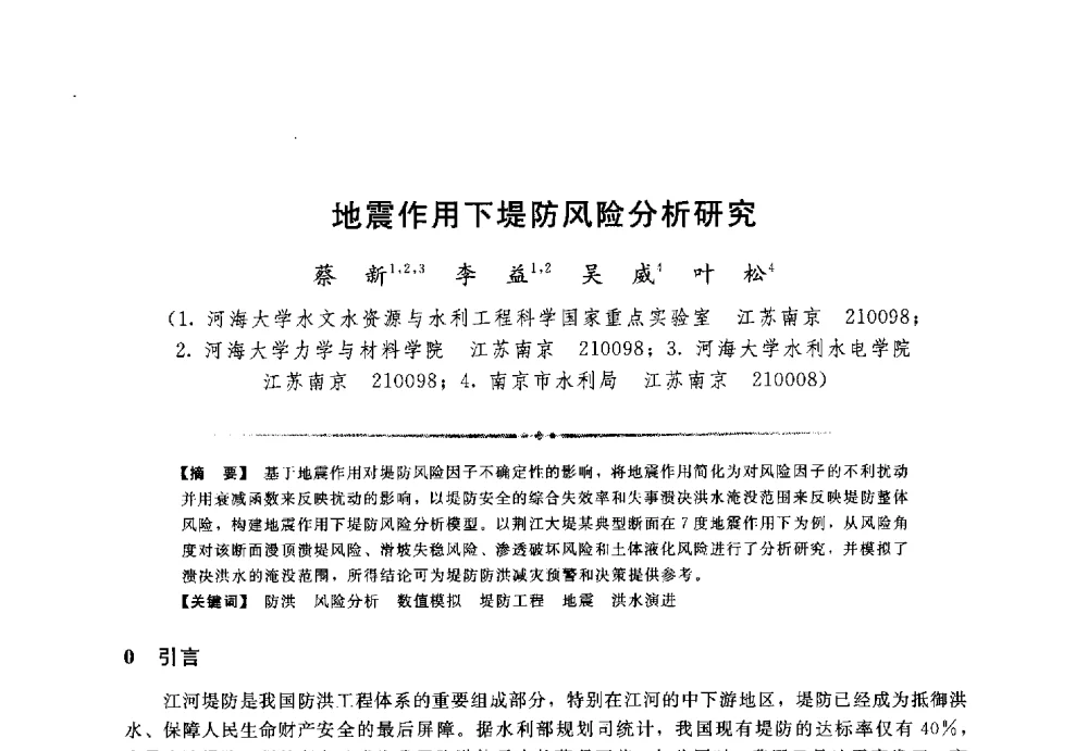 地震作用下堤防风险分析研究 - 第三届全国水工抗震防灾学术交流会