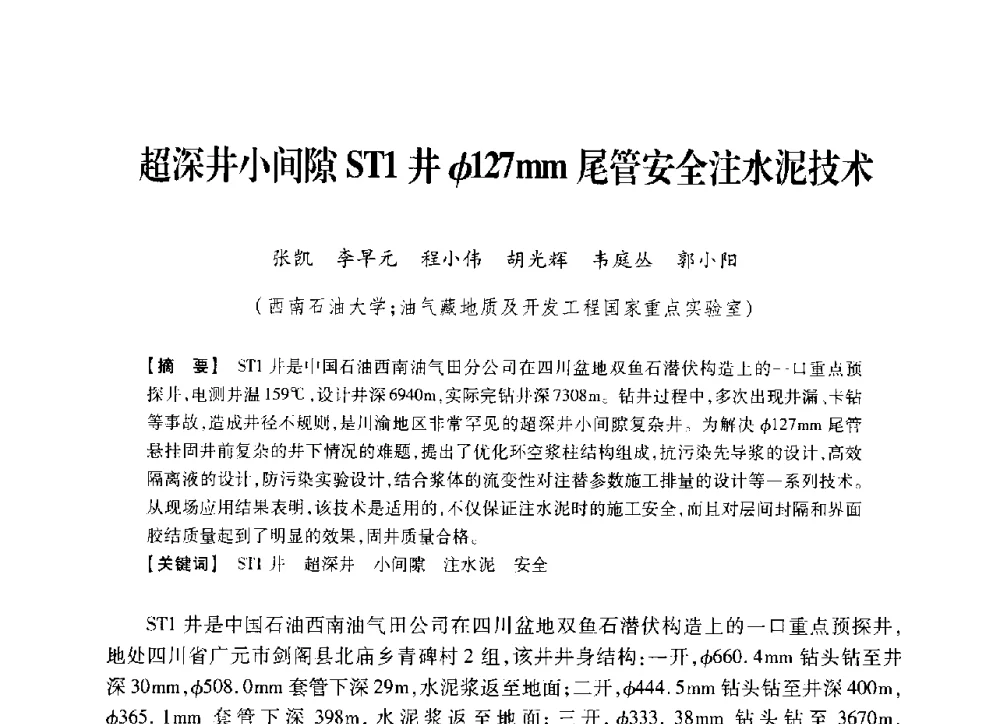 超深井小间隙ST1井φ127mm尾管安全注水泥技术 - 中国石油学会2014年固井技术研讨会