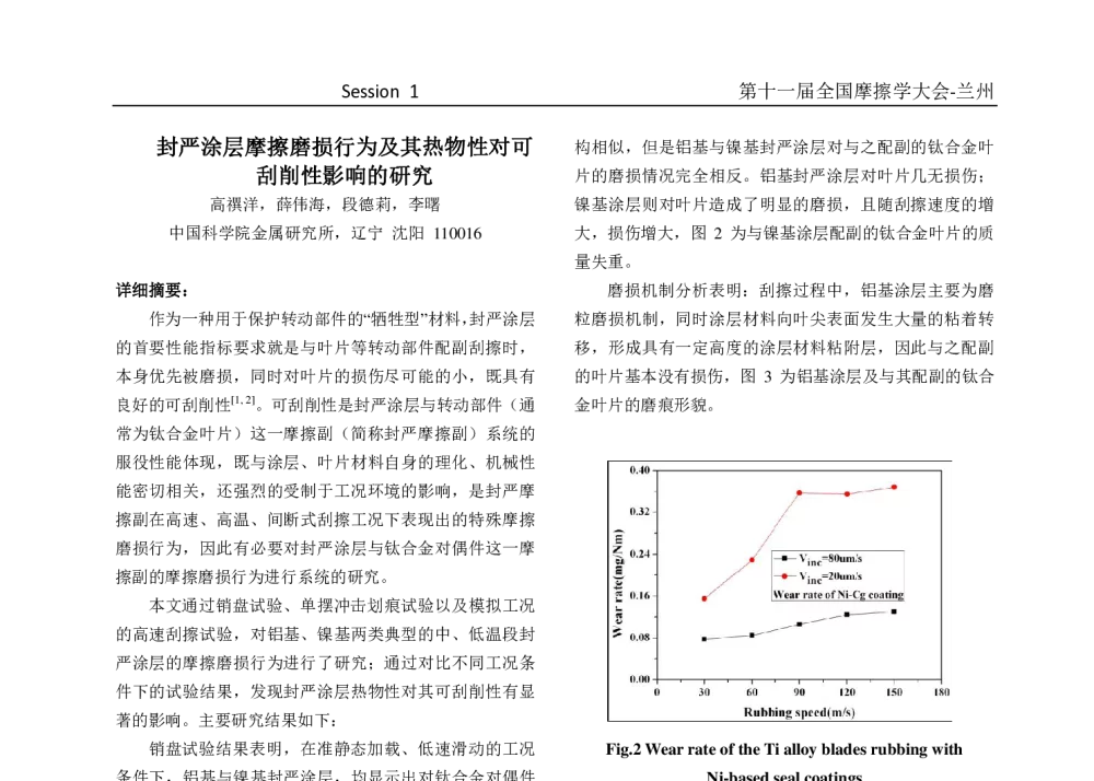 封严涂层摩擦磨损行为及其热物性对可刮削性影响的研究 - 第十一届摩擦学大会