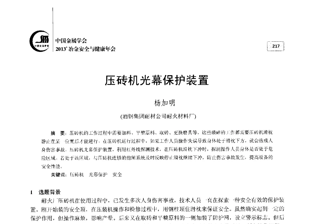 压砖机光幕保护装置 - 2013中国金属学会冶金安全与健康年会