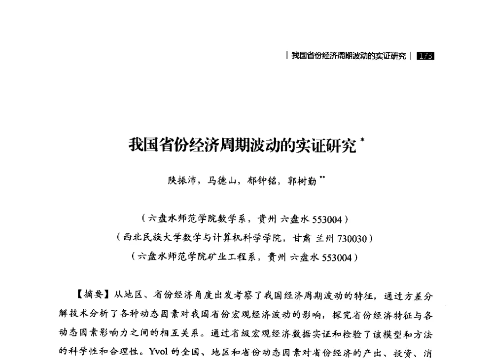 我国省份经济周期波动的实证研究 - 贵州省系统工程学会第五届学术年会