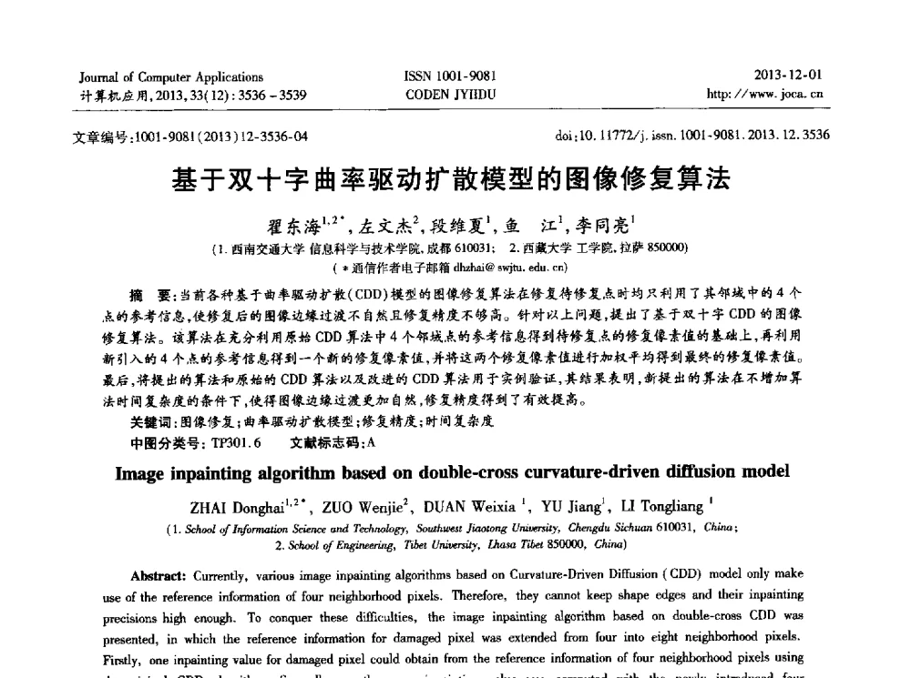 基于双十字曲率驱动扩散模型的图像修复算法 - 2013年全国开放式分布与并行计算学术年会