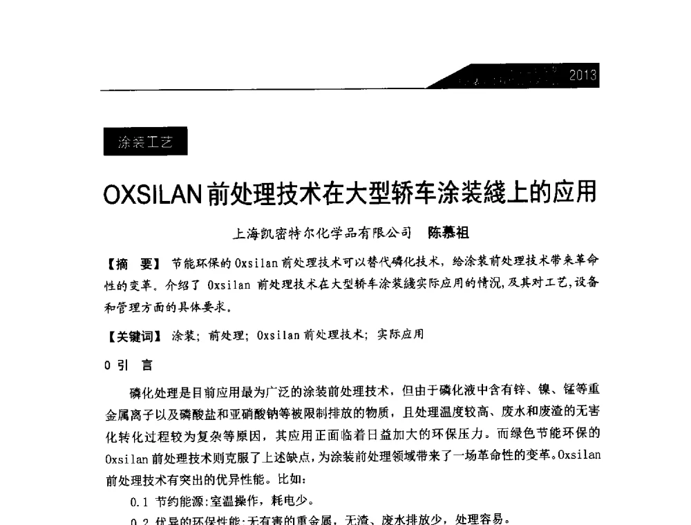 OXSILAN前处理技术在大型轿车涂装綫上的应用 - 中国表面工程协会涂装分会2013年年会
