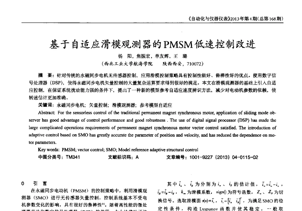 基于自适应滑模观测器的PMSM低速控制改进 - 2013年西南三省一市自动化与仪器仪表学术年会