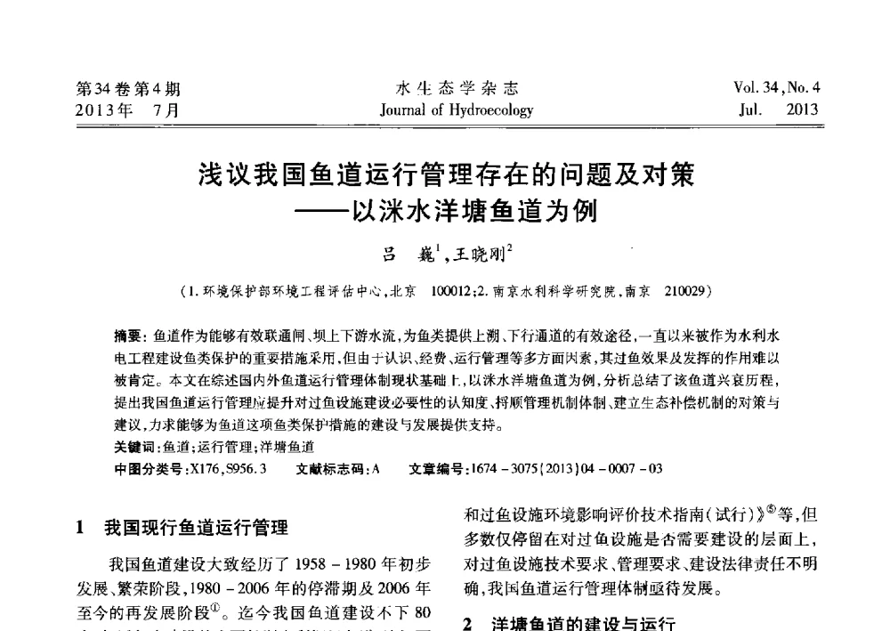浅议我国鱼道运行管理存在的问题及对策--以洣水洋塘鱼道为例 - 2013水利水电工程生态保护(河流连通性恢复专题)国际研讨会