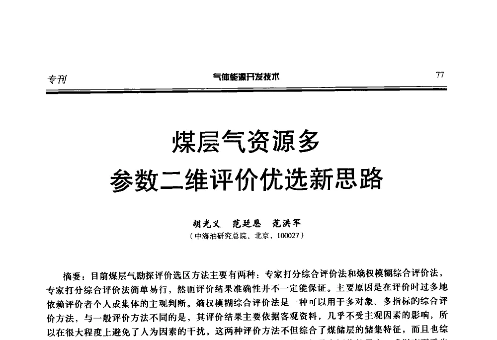 煤层气资源多参数二维评价优选新思路 - 第二届气体能源开发技术国际研讨会