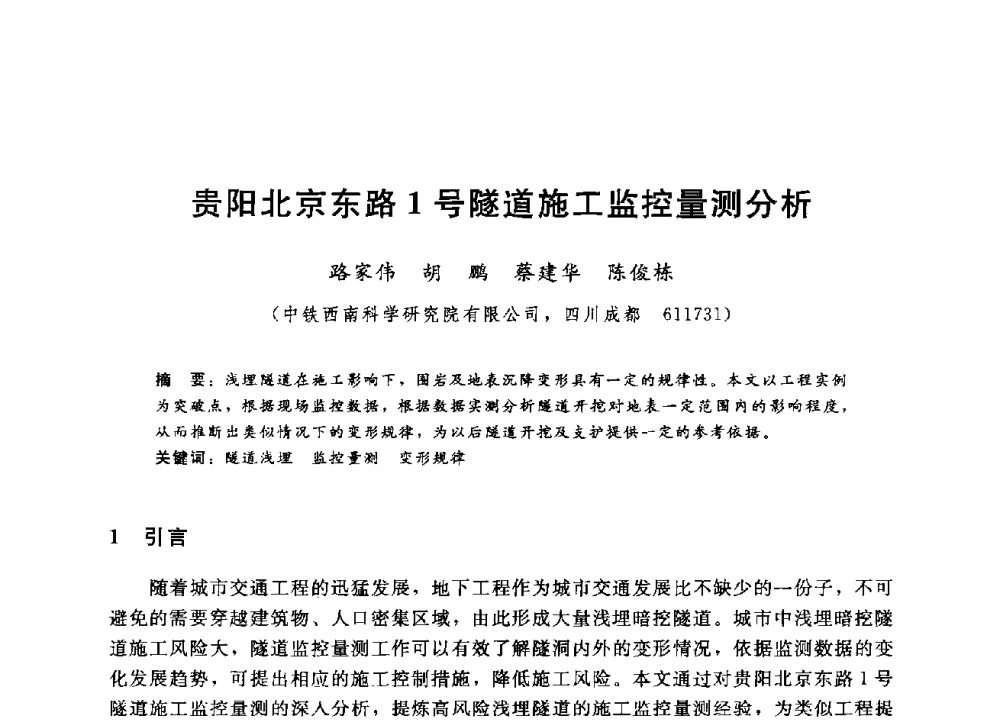 贵阳北京东路1号隧道施工监控量测分析 - 第四届全国岩土与工程学术大会