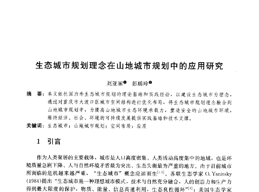 生态城市规划理念在山地城市规划中的应用研究 - 第三届山地城镇可持续发展专家论坛