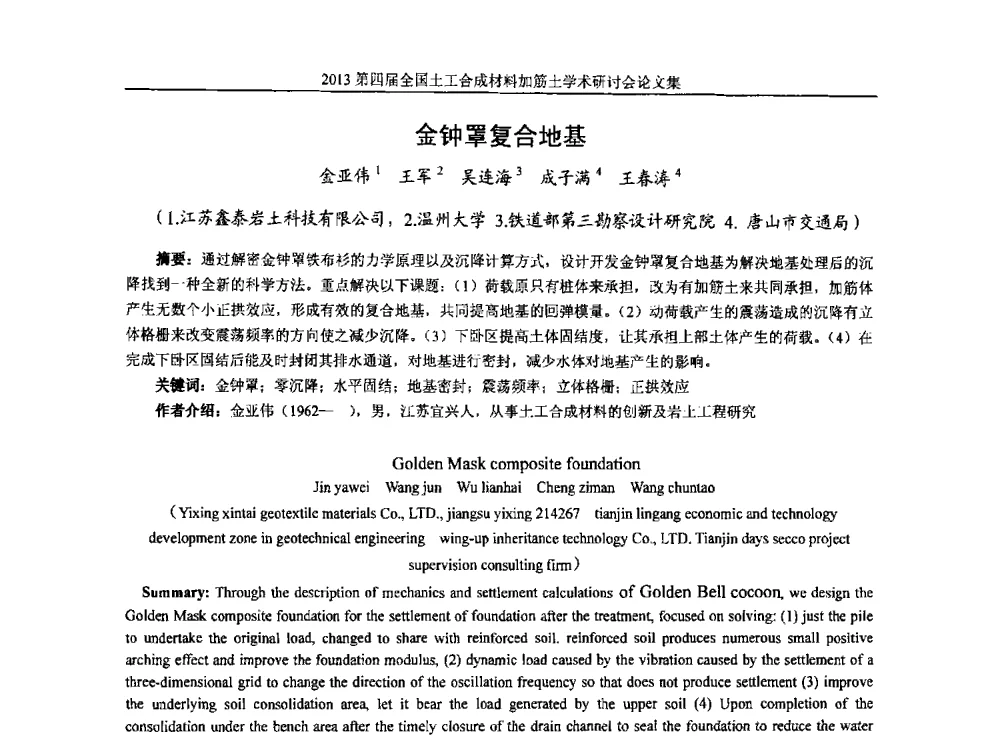 金钟罩复合地基 - 2013第四届全国土工合成材料加筋土学术研讨会