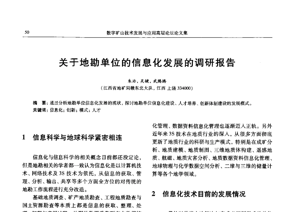 关于地勘单位的信息化发展的调研报告 - 2013数字矿山技术发展与应用高层论坛
