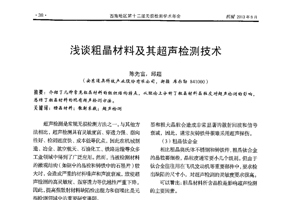 浅谈粗晶材料及其超声检测技术 - 西南地区第十二届无损检测学术年会