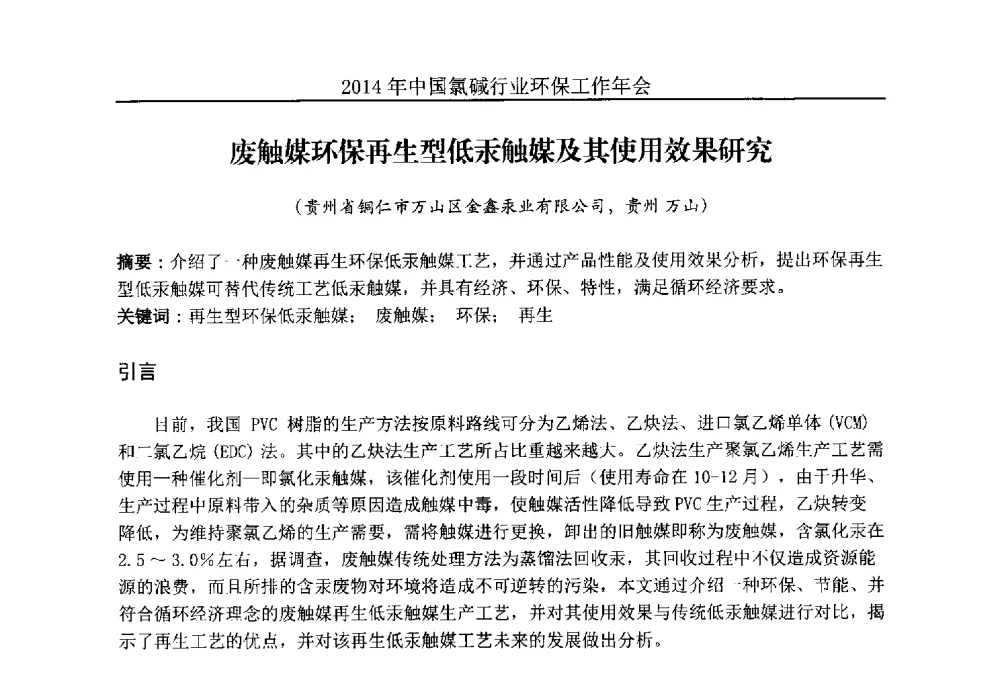 废触媒环保再生型低汞触媒及其使用效果研究 - 2014年度中国氯碱行业环保工作年会