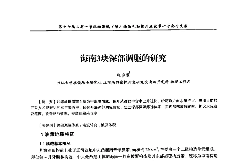 海南3块深部调驱的研究 - 第十七届三省一市环渤海浅(滩)海油气勘探开发技术研讨会