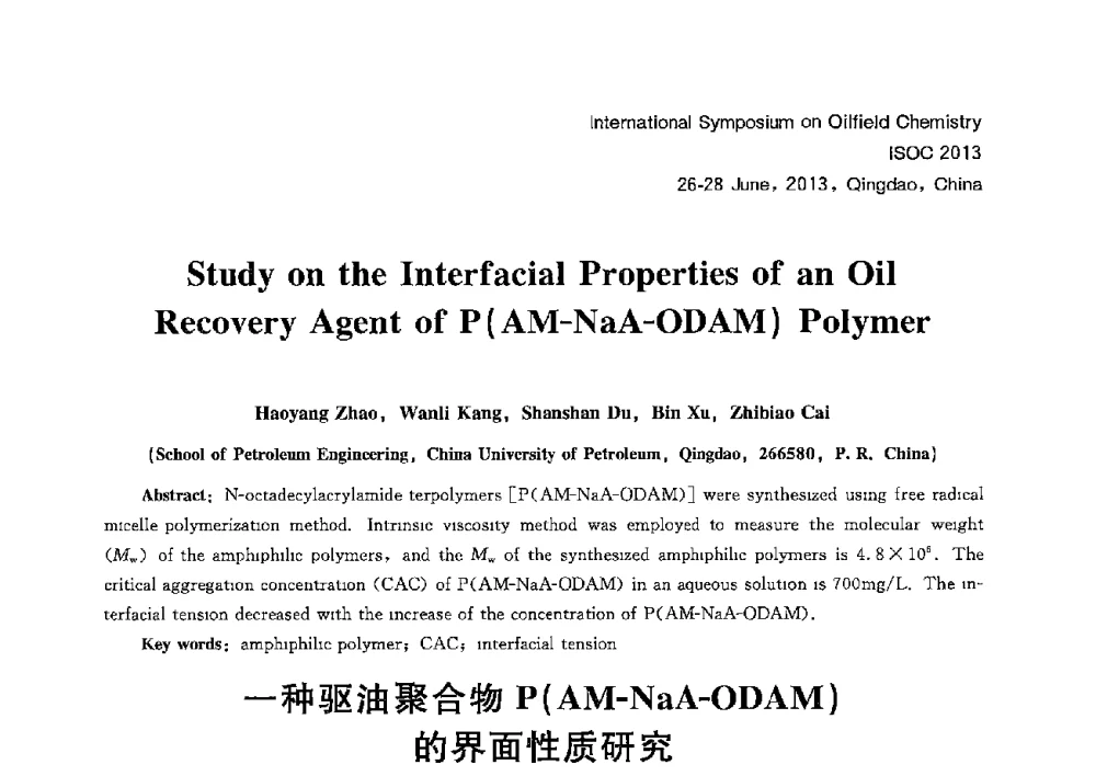 一种驱油聚合物P(AM-NaA-ODAM)的界面性质研究 - 2013国际油田化学新进展(ISOC2013)学术研讨会