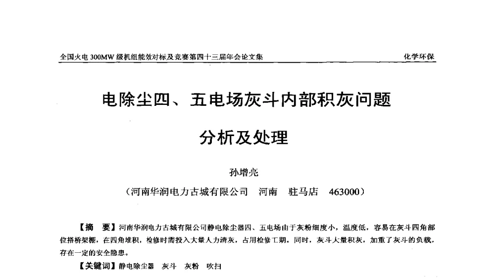 电除尘四、五电场灰斗内部积灰问题分析及处理 - 全国火电300MW级机组能效对标及竞赛第四十三届年会