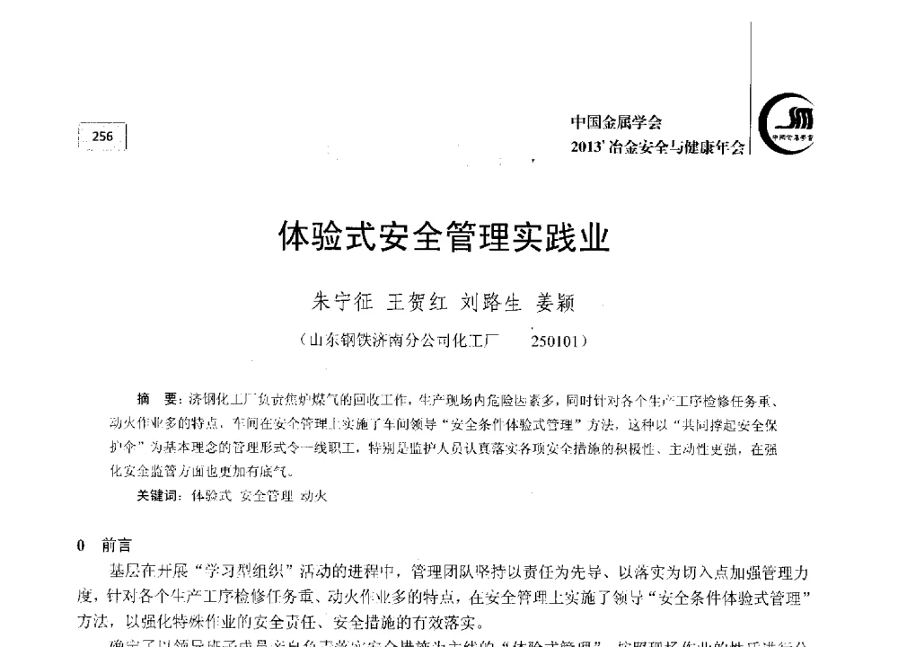 体验式安全管理实践业 - 2013中国金属学会冶金安全与健康年会