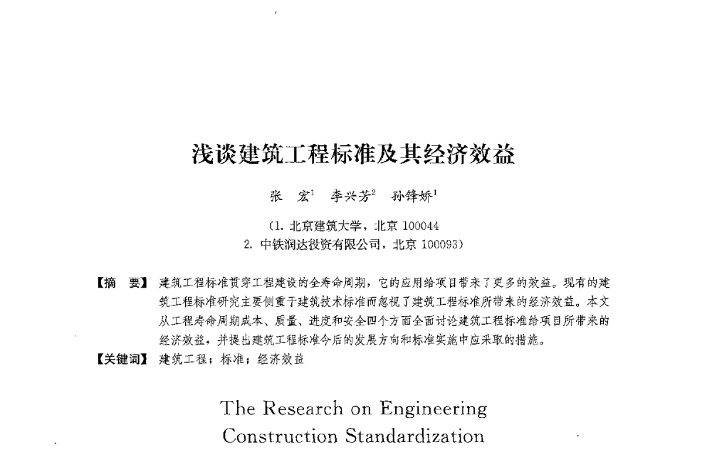 浅谈建筑工程标准及其经济效益 - 中国建筑学会工程管理研究分会2013年年会