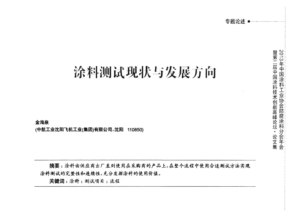 涂料测试现状与发展方向 - 2013年中国涂料工业协会防腐涂料分会年会暨第二届中国涂料技术创新高峰论坛