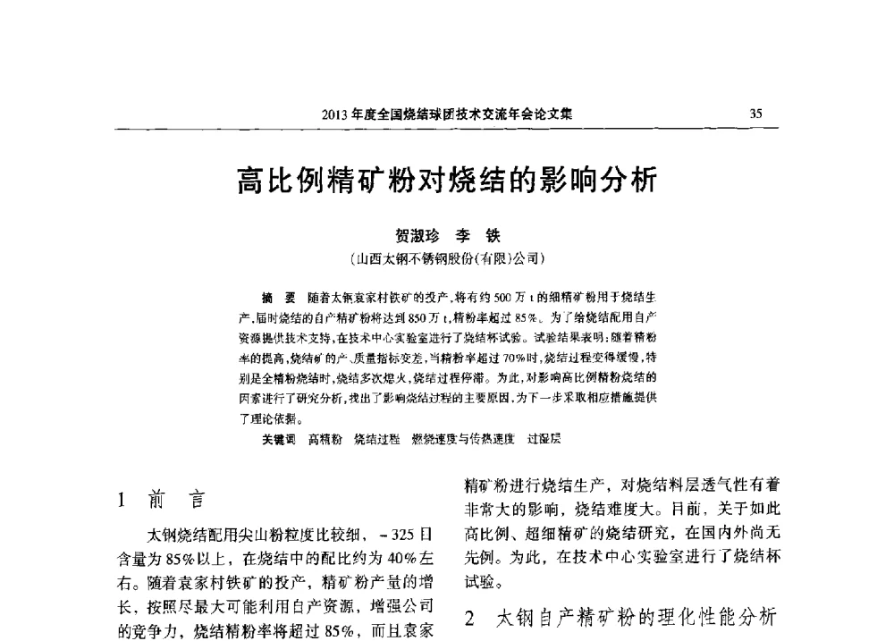 高比例精矿粉对烧结的影响分析 - 2013年度全国烧结球团技术交流年会