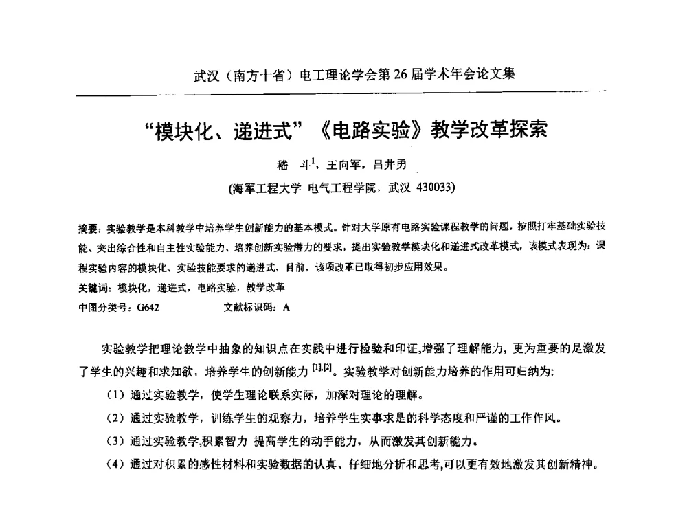 模块化、递进式《电路实验》教学改革探索 - 武汉(南方十省)电工理论学会第26届学术年会