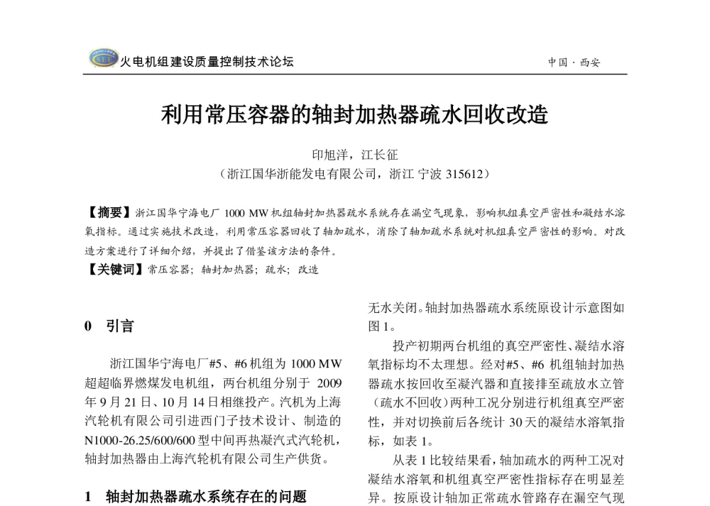 利用常压容器的轴封加热器疏水回收改造 - 2013年火电机组建设质量控制技术研讨会