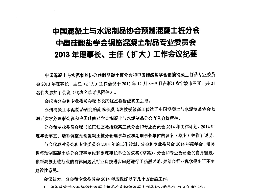 中国混凝土与水泥制品协会预制混凝土桩分会中国硅酸盐学会钢筋混凝土制品专业委员会2013年理事长、主任(扩大)工作会议纪要 - 中国硅酸盐学会钢筋混凝土制品专业委员会、中国混凝土与水泥制品协会预制混凝土桩分会2013-2014年度年会暨学术交流会