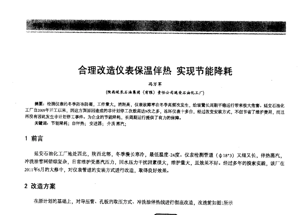 合理改造仪表保温伴热实现节能降耗 - 2013年中国石油石化节能减排技术交流大会