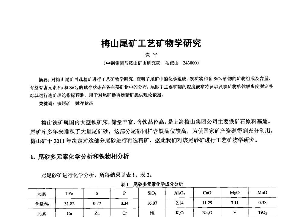 梅山尾矿工艺矿物学研究 - 2013年全国生产矿山提高资源保障与利用及深部找矿成果交流会