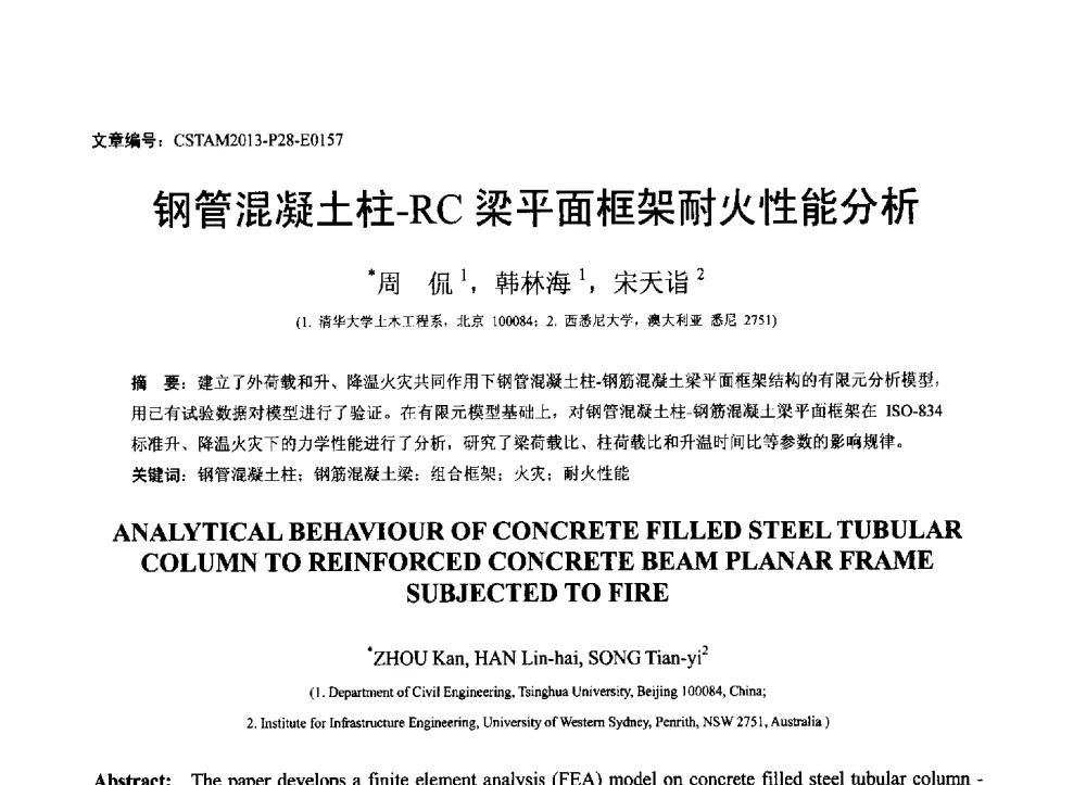 钢管混凝土柱-RC梁平面框架耐火性能分析 - 第22届全国结构工程学术会议