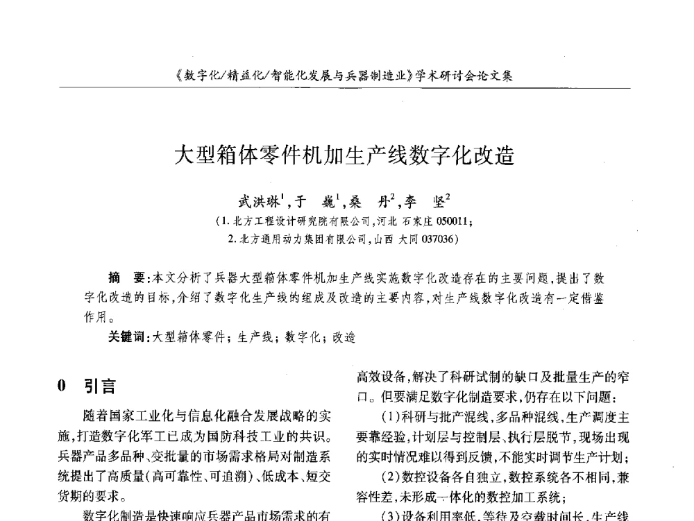 大型箱体零件机加生产线数字化改造 - 2013数字化_精益化_智能化发展与兵器制造业学术研讨会