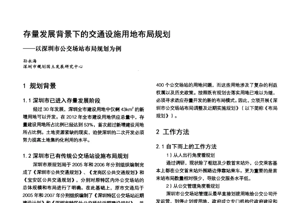 存量发展背景下的交通设施用地布局规划--以深圳市公交场站布局规划为例 - 第3届金经昌中国青年规划师创新论坛