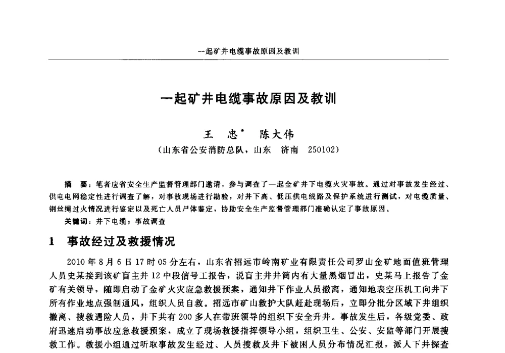 一起矿井电缆事故原因及教训 - 中国消防协会2013年电气防火专业委员会会议