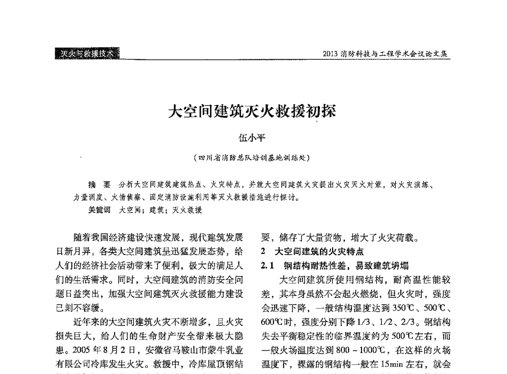 大空间建筑灭火救援初探 - 2013消防科技与工程学术会议