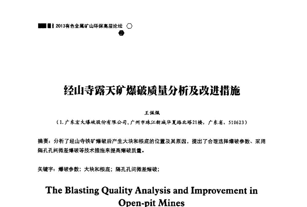 经山寺露天矿爆破质量分析及改进措施 - 中国有色金属学会2013有色金属矿山环保高层论坛