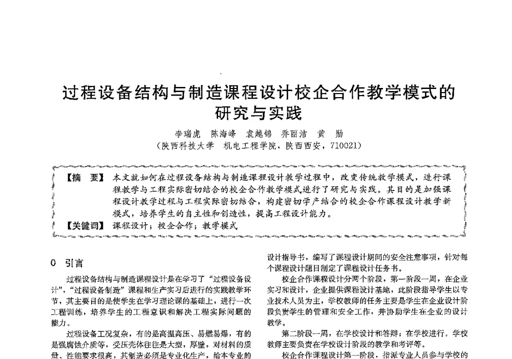 过程设备结构与制造课程设计校企合作教学模式的研究与实践 - 第十三届全国高等学校过程装备与控制工程专业教学与科研校际交流会