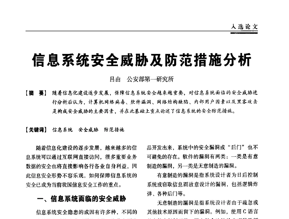 信息系统安全威胁及防范措施分析 - 第三届全国信息安全等级保护技术大会