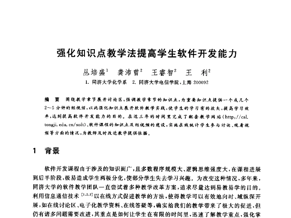 强化知识点教学法提高学生软件开发能力 - 全国高等院校计算机基础教育研究会2014年会