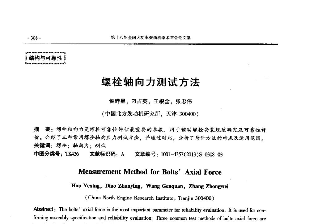 螺栓轴向力测试方法 - 第十八届全国大功率柴油机学术年会暨第十五届华东四省一市内燃机学会联合学术年会