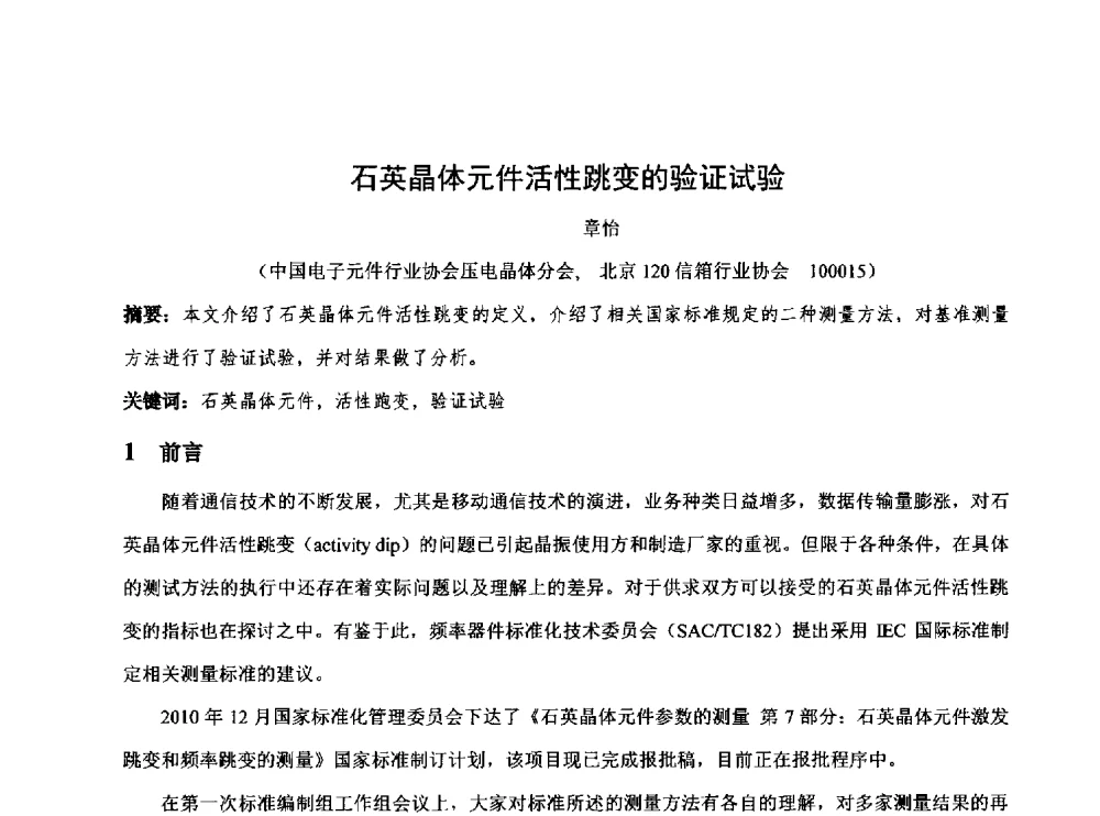 石英晶体元件活性跳变的验证试验 - 中国电子学会第十七届电子元件学术年会