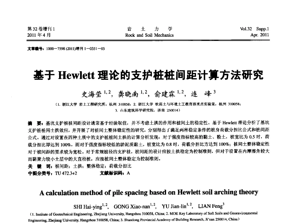 基于Hewlett理论的支护桩桩间距计算方法研究 - 第七届全国青年岩土力学与工程会议