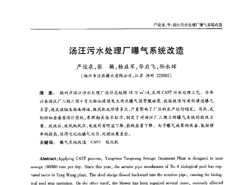 汤汪污水处理厂曝气系统改造 - 中国土木工程学会水工业分会全国排水委员会2014年年会