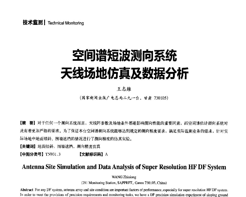 空间谱短波测向系统天线场地仿真及数据分析 - 2014年安全播出与监测监管技术交流会