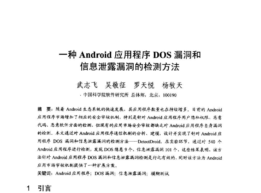 一种Android应用程序DOS漏洞和信息泄露漏洞的检测方法 - 第一届开源操作系统设计与分析学术会议