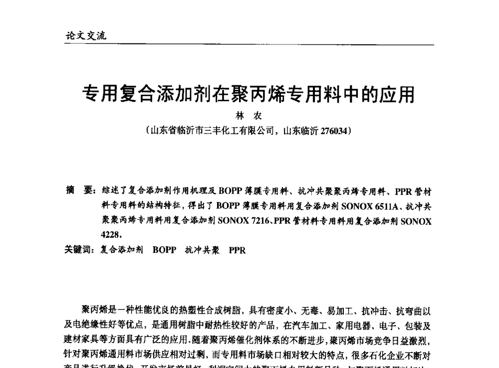 专用复合添加剂在聚丙烯专用料中的应用 - 改性塑料产业高端论坛暨余姚滨海新城涉塑产业招商对接会、中国塑协改性塑料专业委员会2013年年会